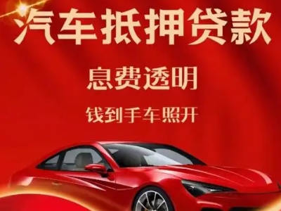 雷波良好口碑的汽车抵押贷款公司推荐