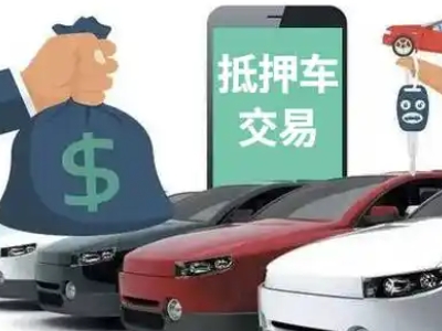 雷波汽车抵押贷款通过率高