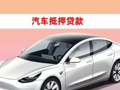 雷波车抵贷的三种常见还款方式
